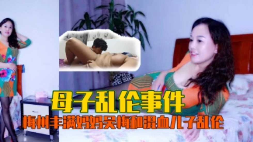 母子乱伦事件!丰满妈妈吴梅和混血儿子乱伦